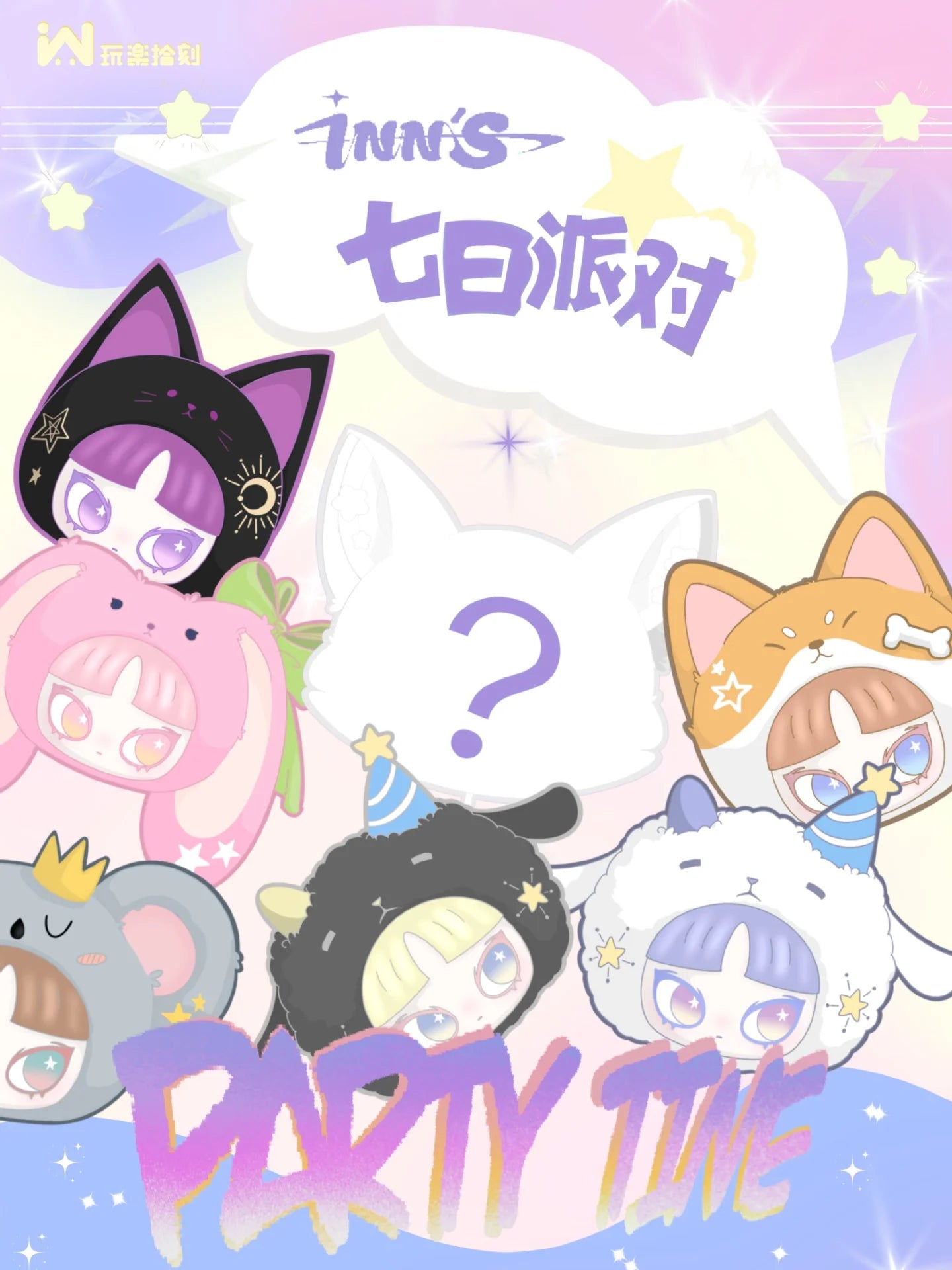 インのLET'S PARTYブラインドボックス
