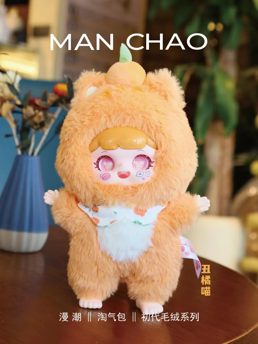 TAOQIBAOの第一世代ぬいぐるみシリーズ