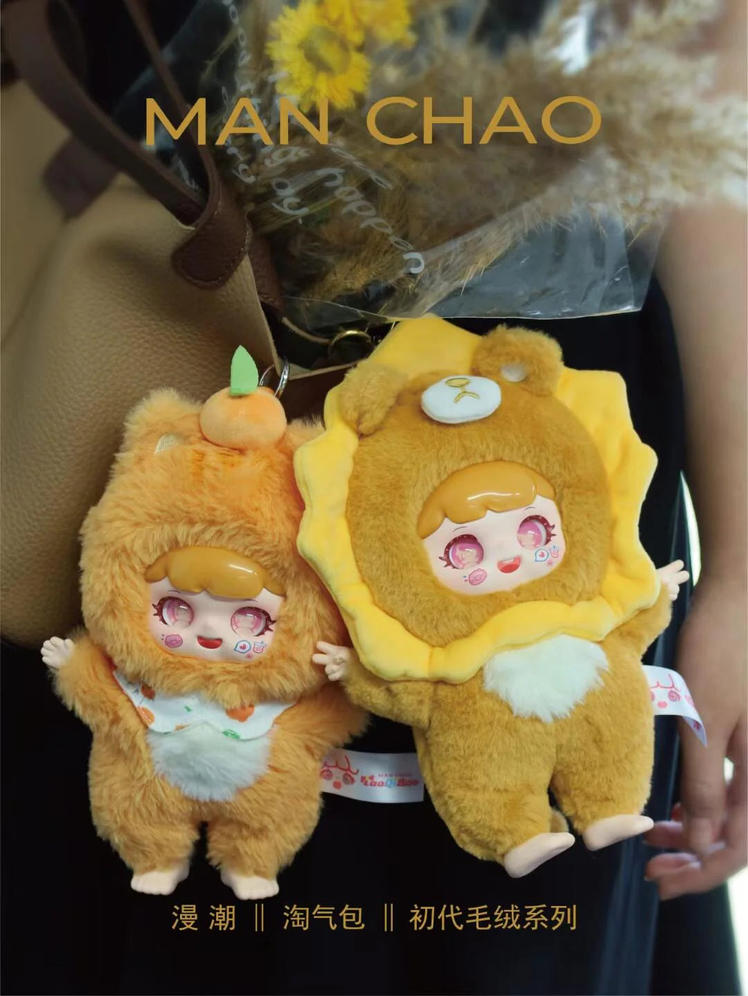 TAOQIBAOの第一世代ぬいぐるみシリーズ