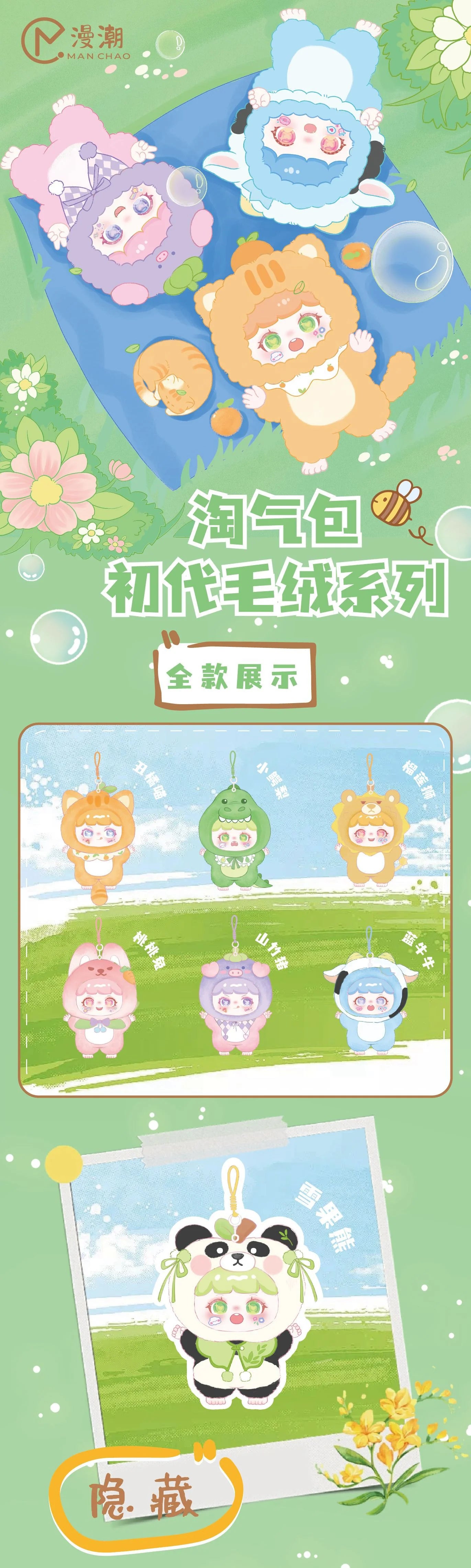 TAOQIBAOの第一世代ぬいぐるみシリーズ