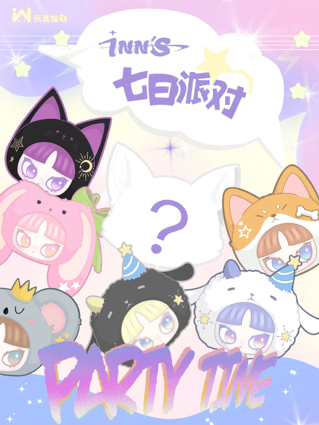 インのパーティー